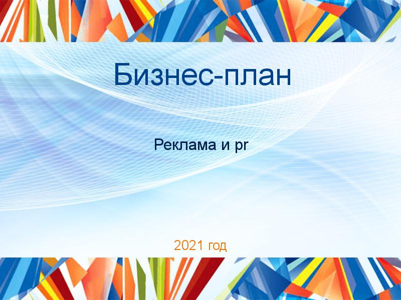 Бизнес-планы по PR рекламе