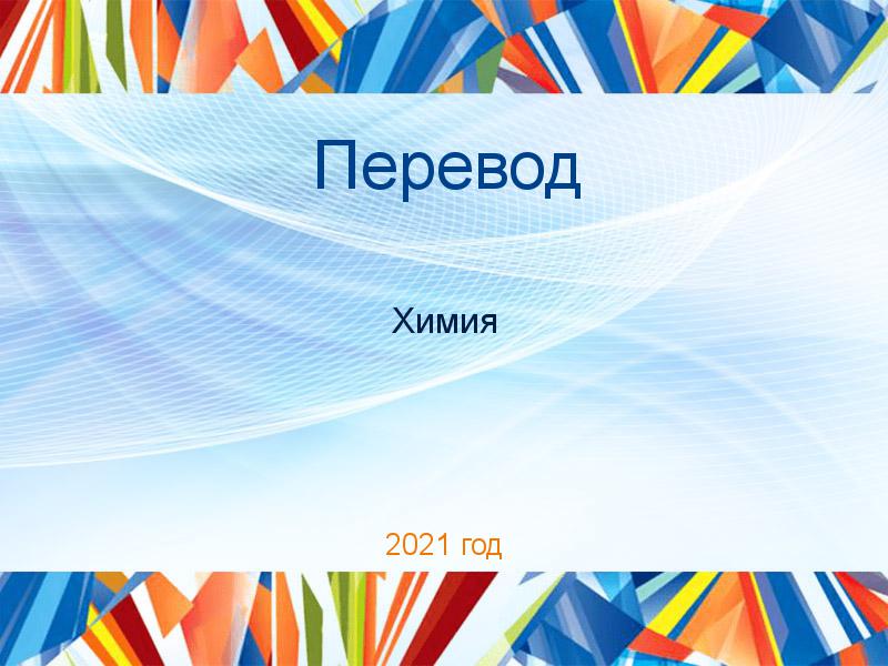 Переводы по Химии